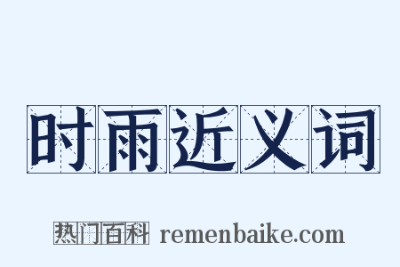时雨近义词是什么意思的图片